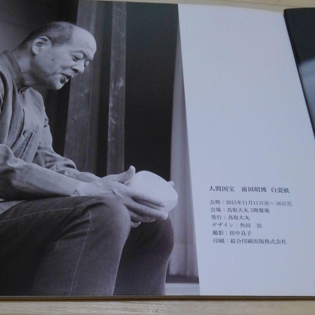 白磁、前田昭博、白瓷の抹茶茶碗、人間国宝、茶道具、骨董、因幡物、鳥取県、