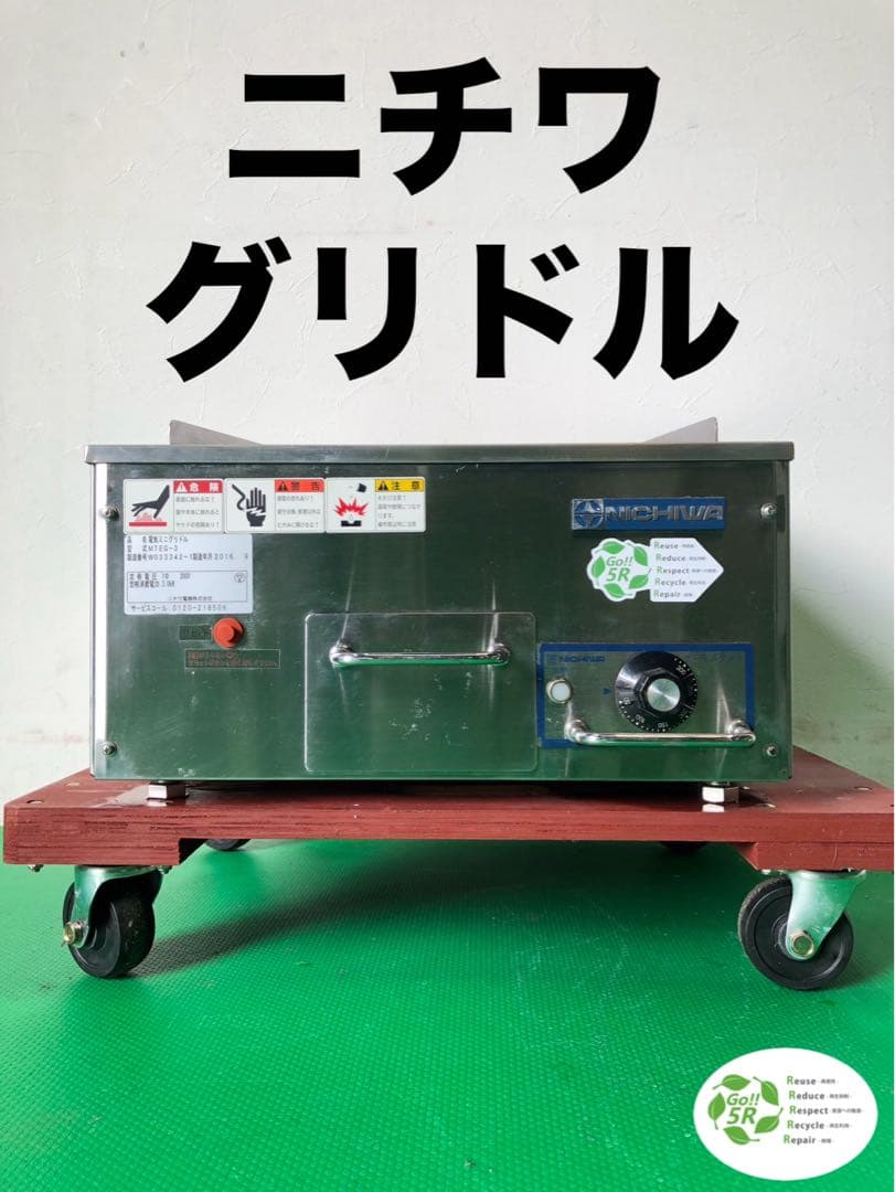 ☆工場整備品☆ニチワ　電気　グリドル　MTEG-3