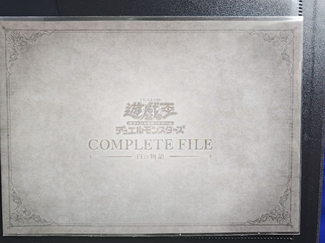【プレイ用】遊戯王　白の物語COMPLETE FILE