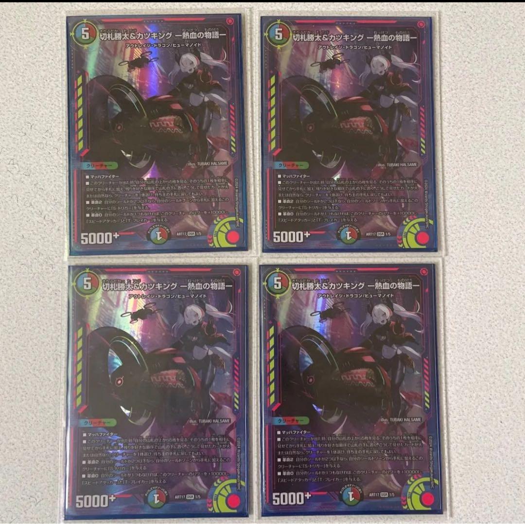 切札勝太＆カツキング神アート4枚セット