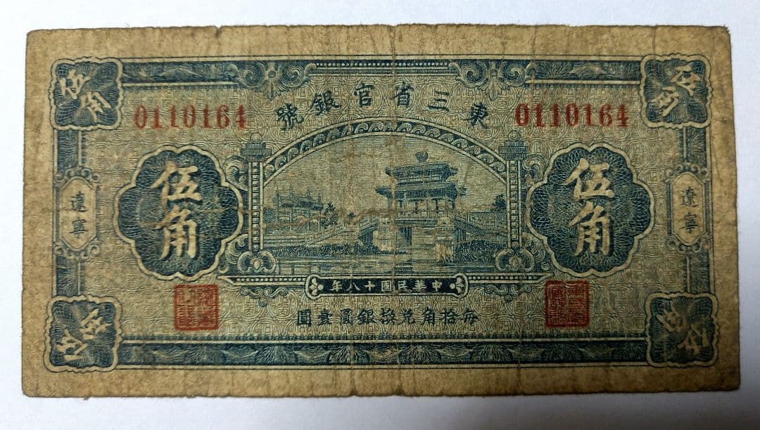 東三省官銀 五角　少