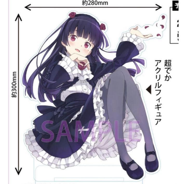 俺の妹がこんなに可愛いわけがない 16巻 黒猫if 超でかアクリルフィギュア