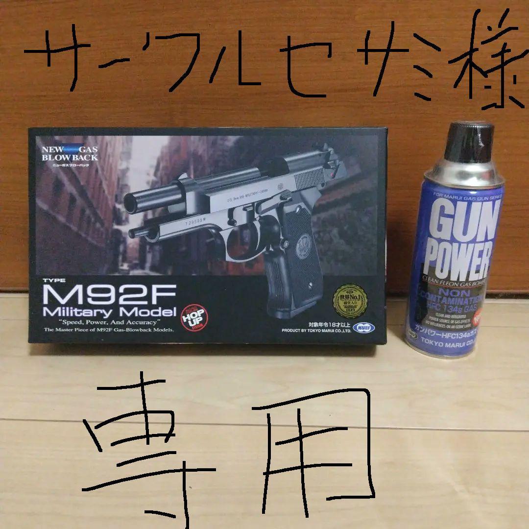 東京マルイ　M92F ガスブローバックモデル&ガンパワー