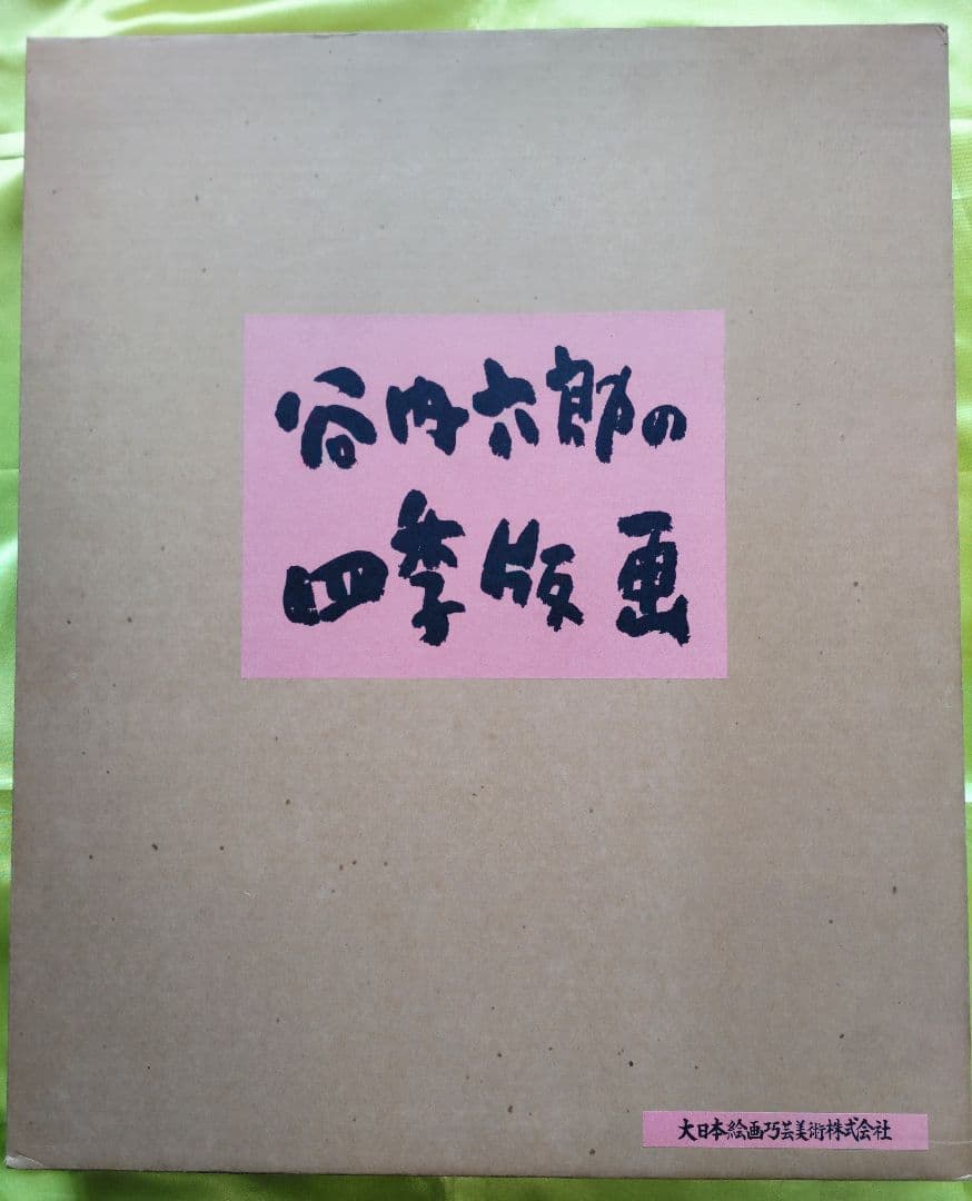 谷内六郎の四季版画 大日本絵画巧芸美術株式会社 大判の木版画４枚 専用額付き