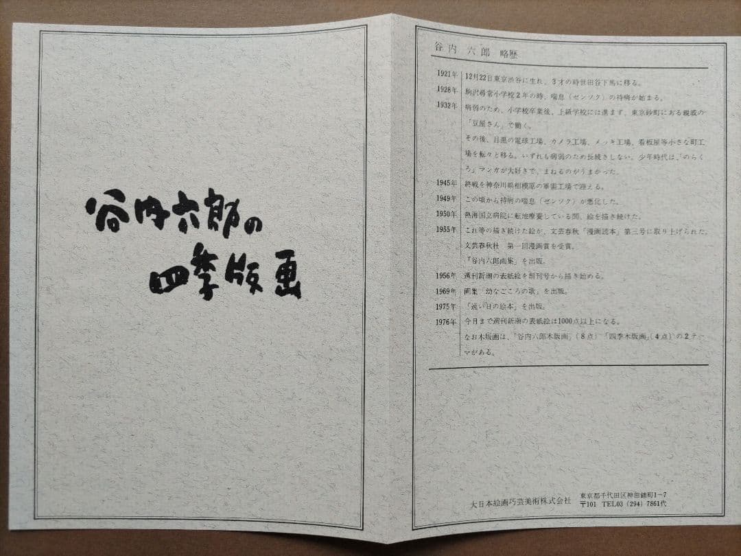 谷内六郎の四季版画 大日本絵画巧芸美術株式会社 大判の木版画４枚 専用額付き