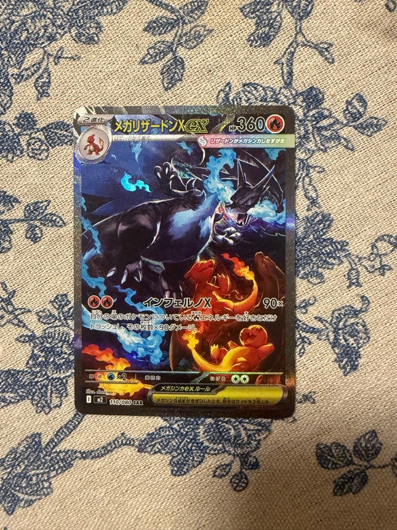 ポケカ　メガリザードンXex SAR [M2 110/080]