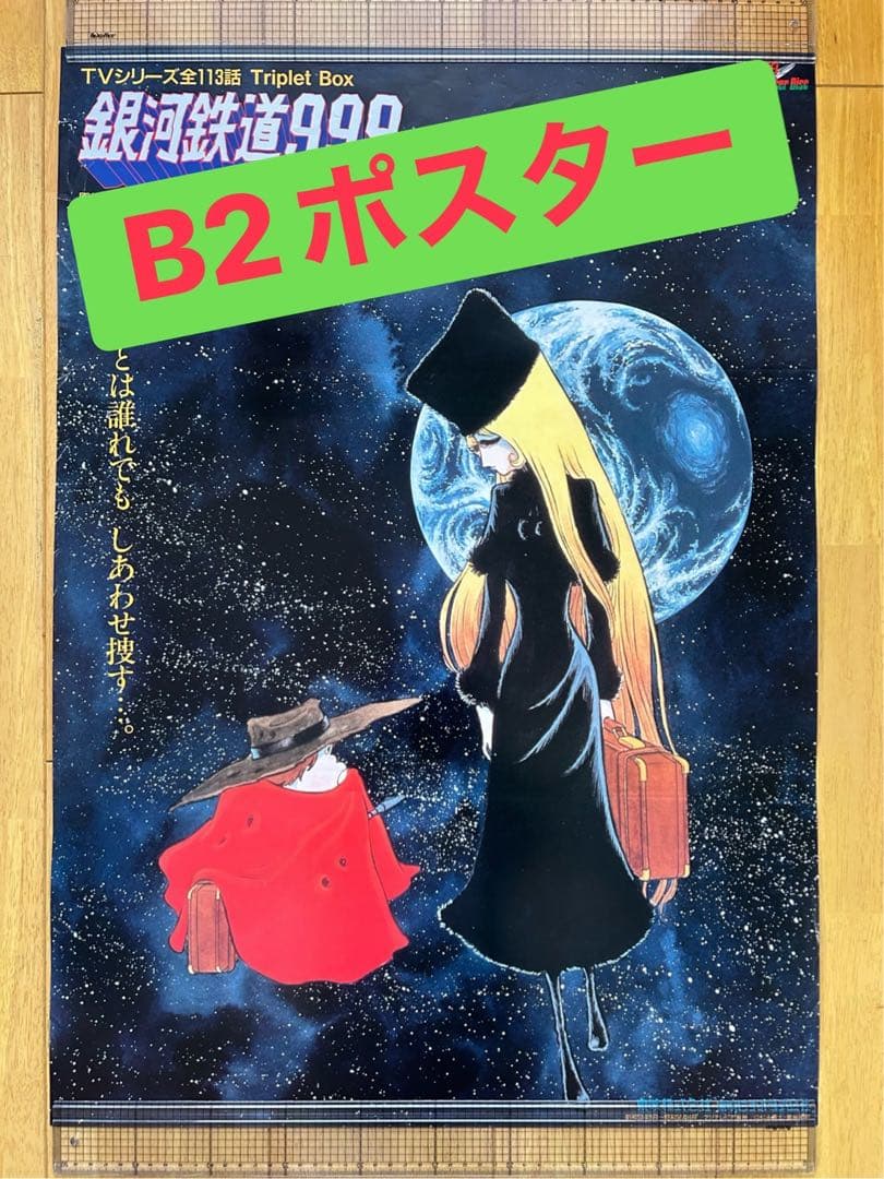 ☆銀河鉄道999☆トリプルBox☆告知ポスター☆1995年当時物☆東映ビデオ☆②