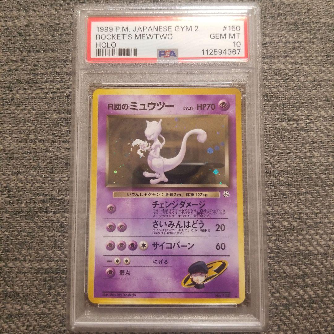 R団のミュウツー ★ ジム拡張第2弾 闇からの挑戦　psa10