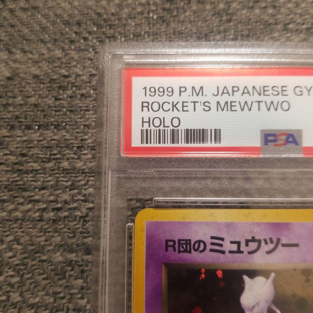 R団のミュウツー ★ ジム拡張第2弾 闇からの挑戦　psa10