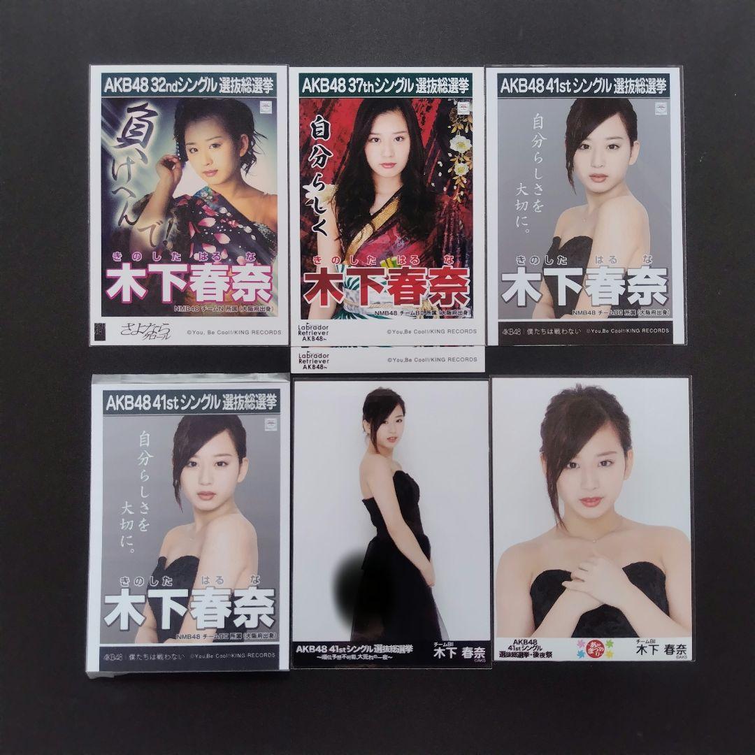 NMB48 木下春奈 生写真 グッズセット