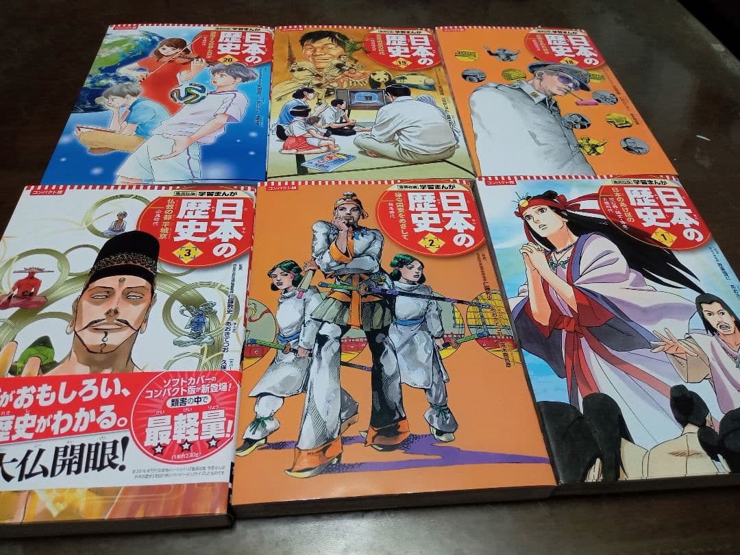 集英社版・学習まんが　日本の歴史　コンパクト版　全20巻　全巻セット