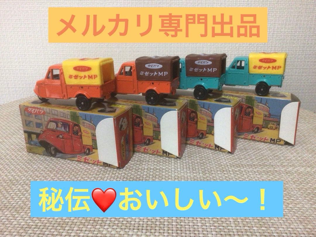 トミカ　ダイハツミゼット　こんちゃん4台セット