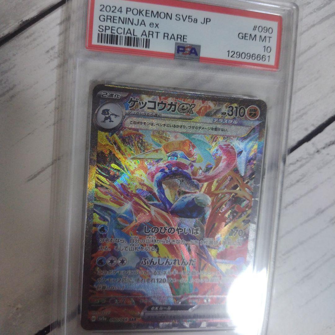 ゲッコウガex SAR PSA10 090/066 クリムゾンヘイズ