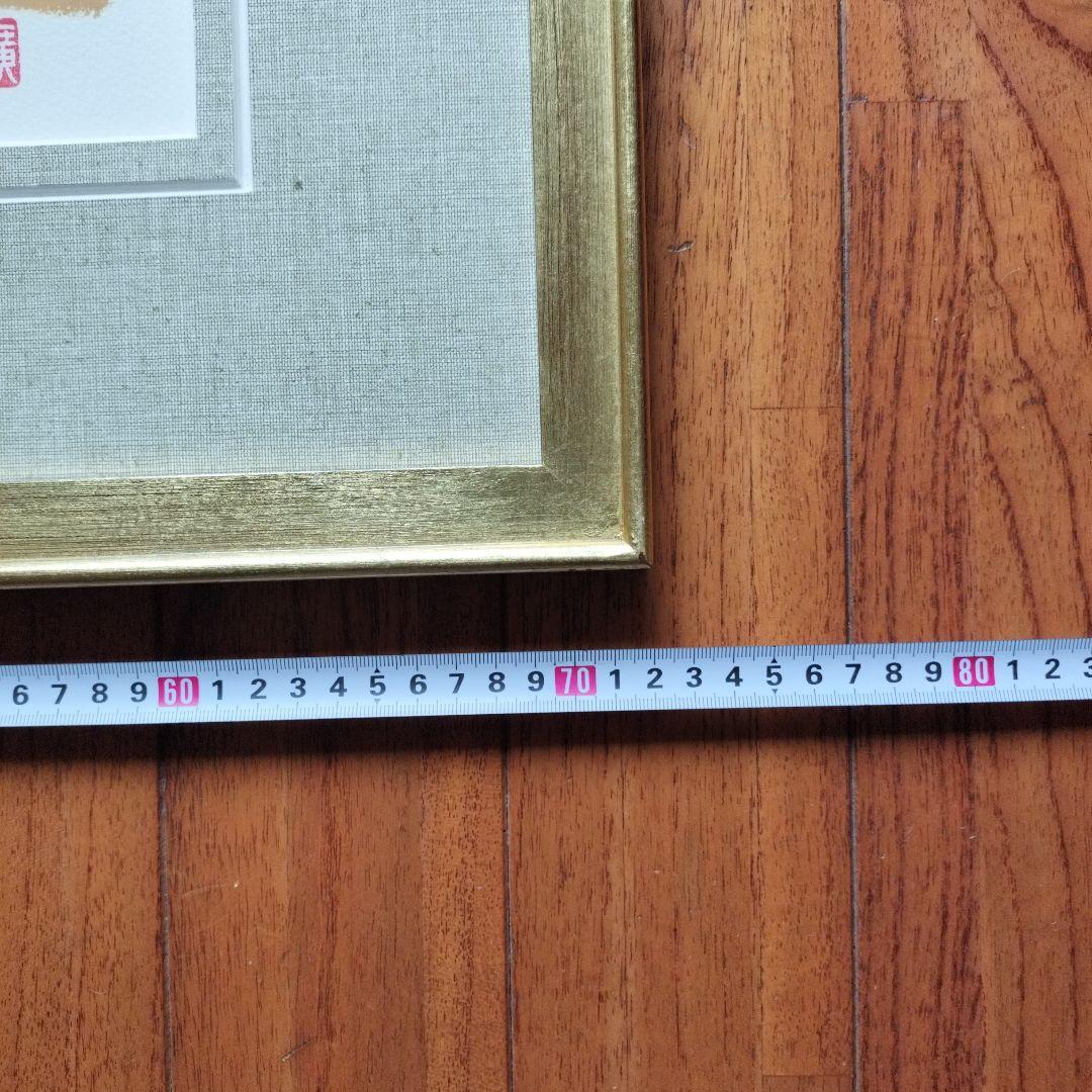 「美品」田崎廣助サイン落款あり　桜島　AP/175