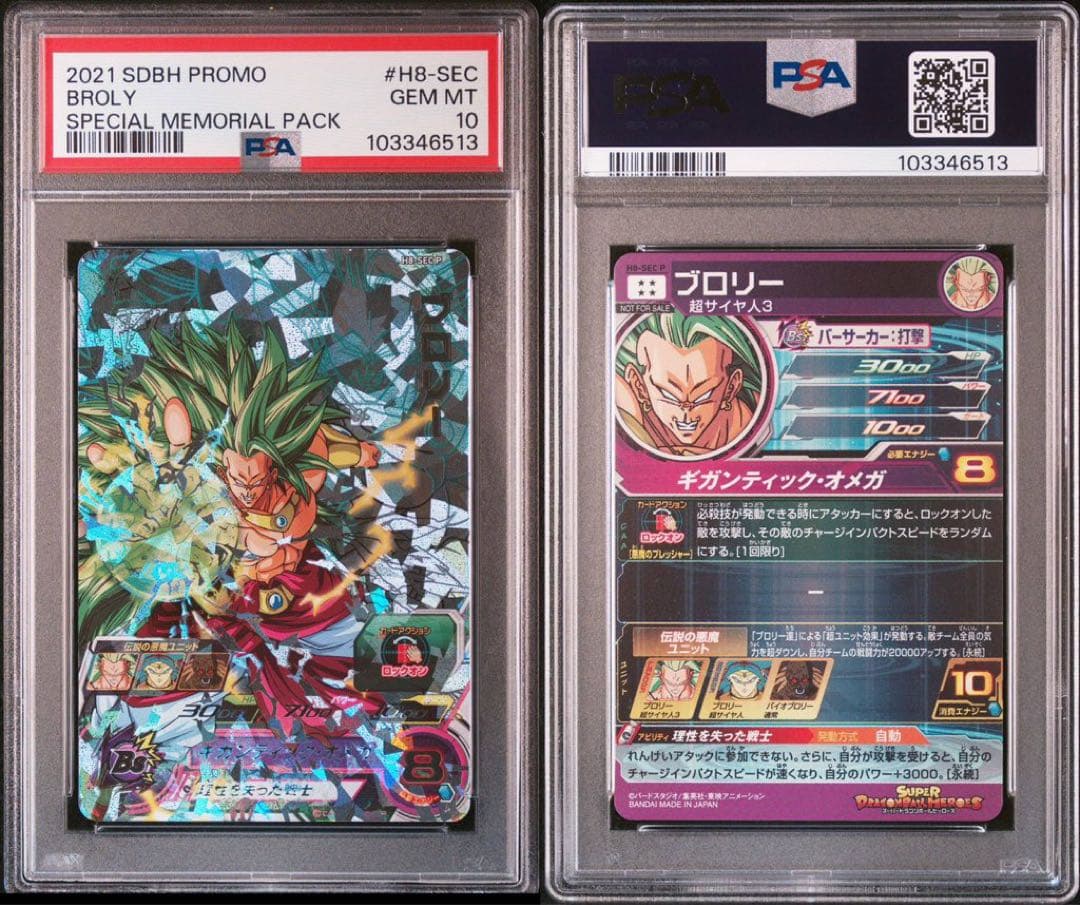ブロリー メモリアルパック　H8-SEC p psa10ドラゴンボールヒーローズ