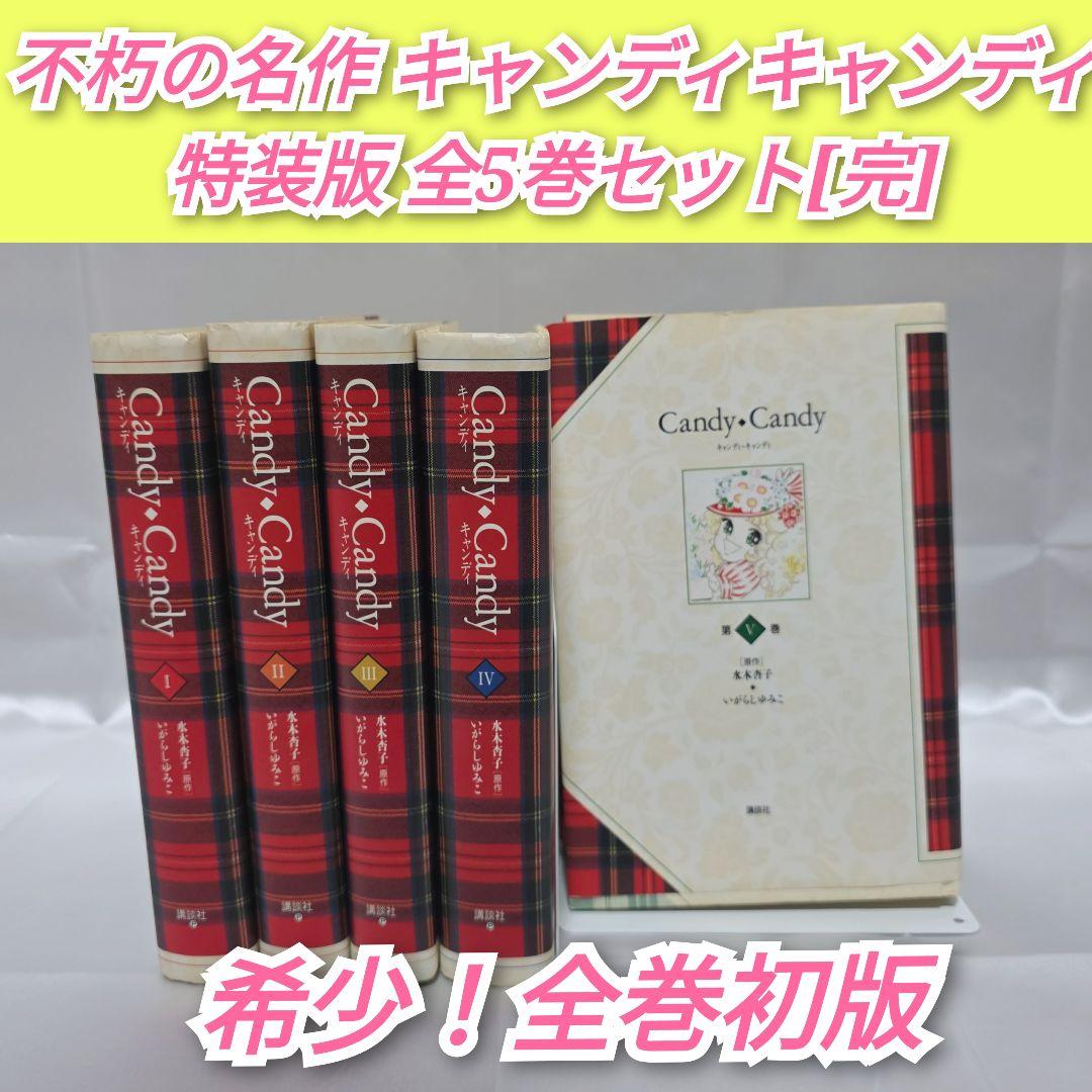 不朽の名作キャンディキャンディ特装版 全5巻セット[完]/K01