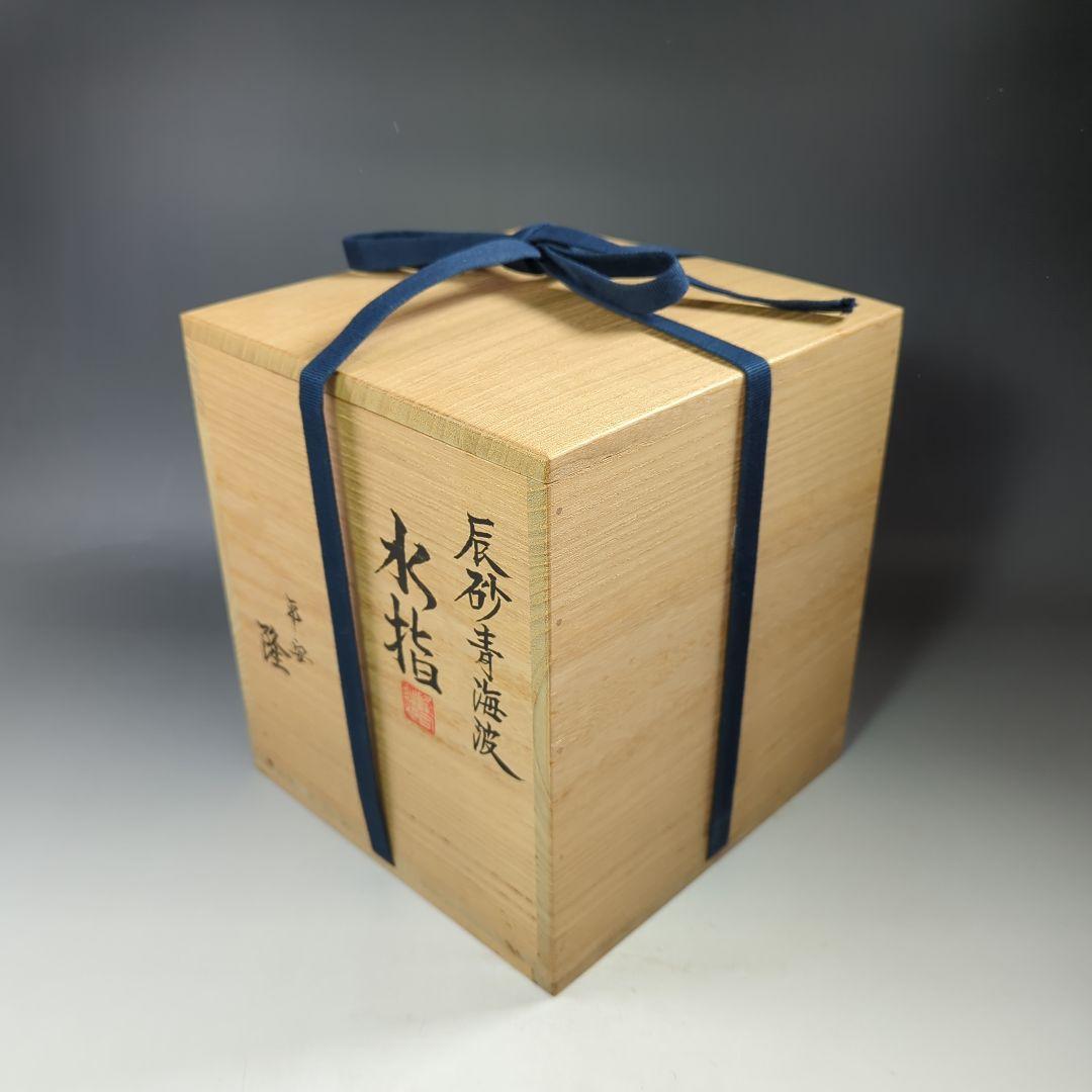 イ536 水指『平安　高木隆作』『辰砂青海波　水指　共箱』茶道具