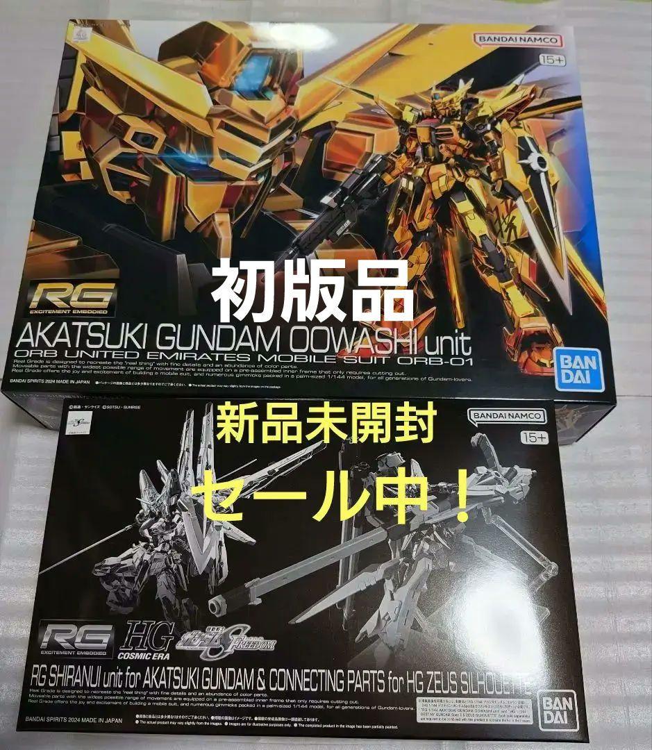 【初版品】RGアカツキ＋シラヌイパック & HGゼウスシルエット用パーツ