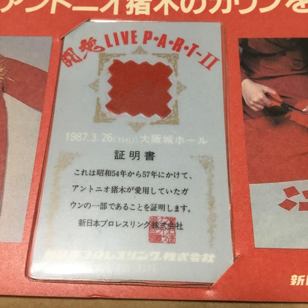 アントニオ猪木　ガウン　レア