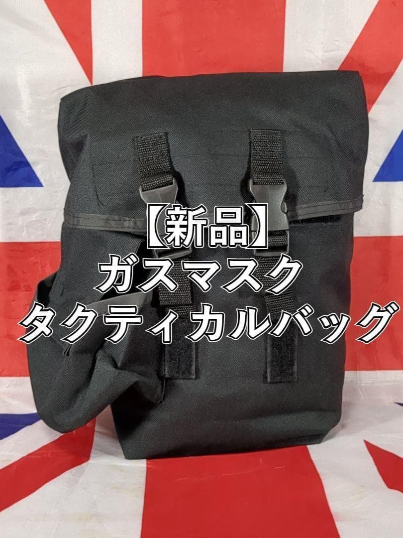 ガスマスク用タクティカルバッグ ブラック 新品