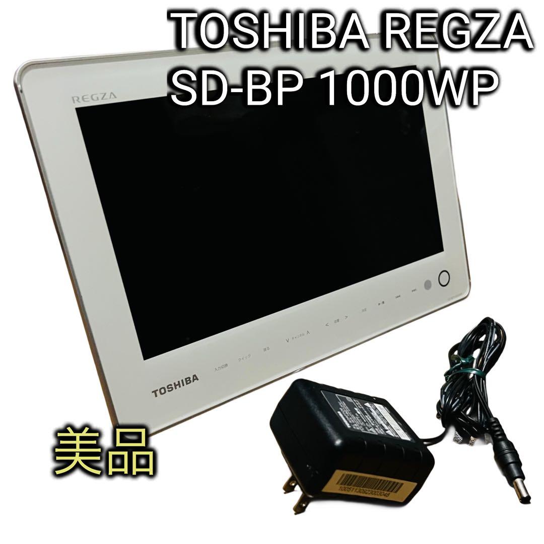 【美品】東芝REGZA SD-BP1000WP 防水ポータブルBDプレーヤー
