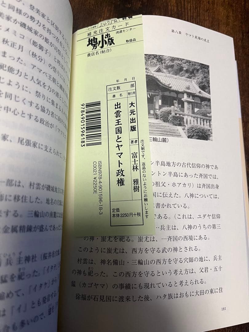出雲王国とヤマト政権 富士林雅樹著