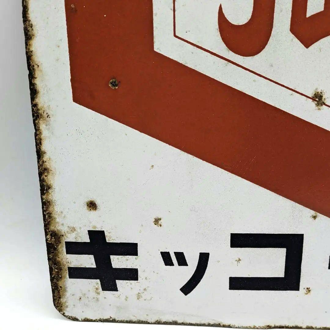 天下一品 キッコーマン 琺瑯看板 ホーロー看板 両面看板 アンティーク