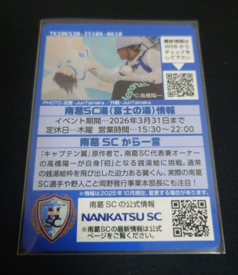 南葛SC湯（富士の湯）東京銭湯コレクションカード