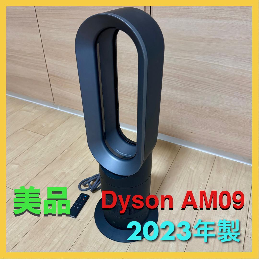 美品 dyson ダイソン AM09 hot&cool ブラック 2023年製