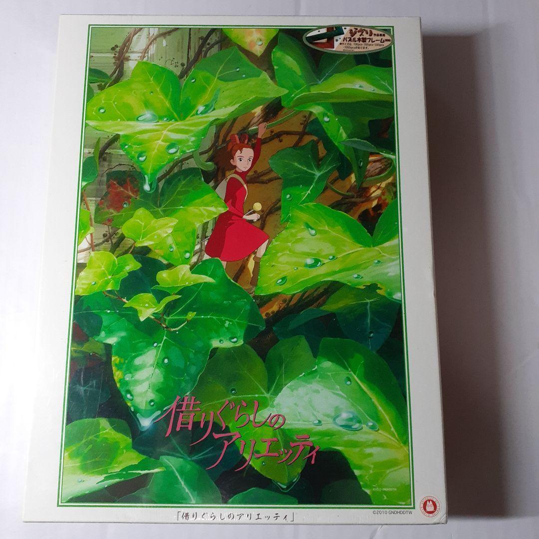 廃盤 未開封　借りぐらしのアリエッティ　1000ピース ジグソーパズル