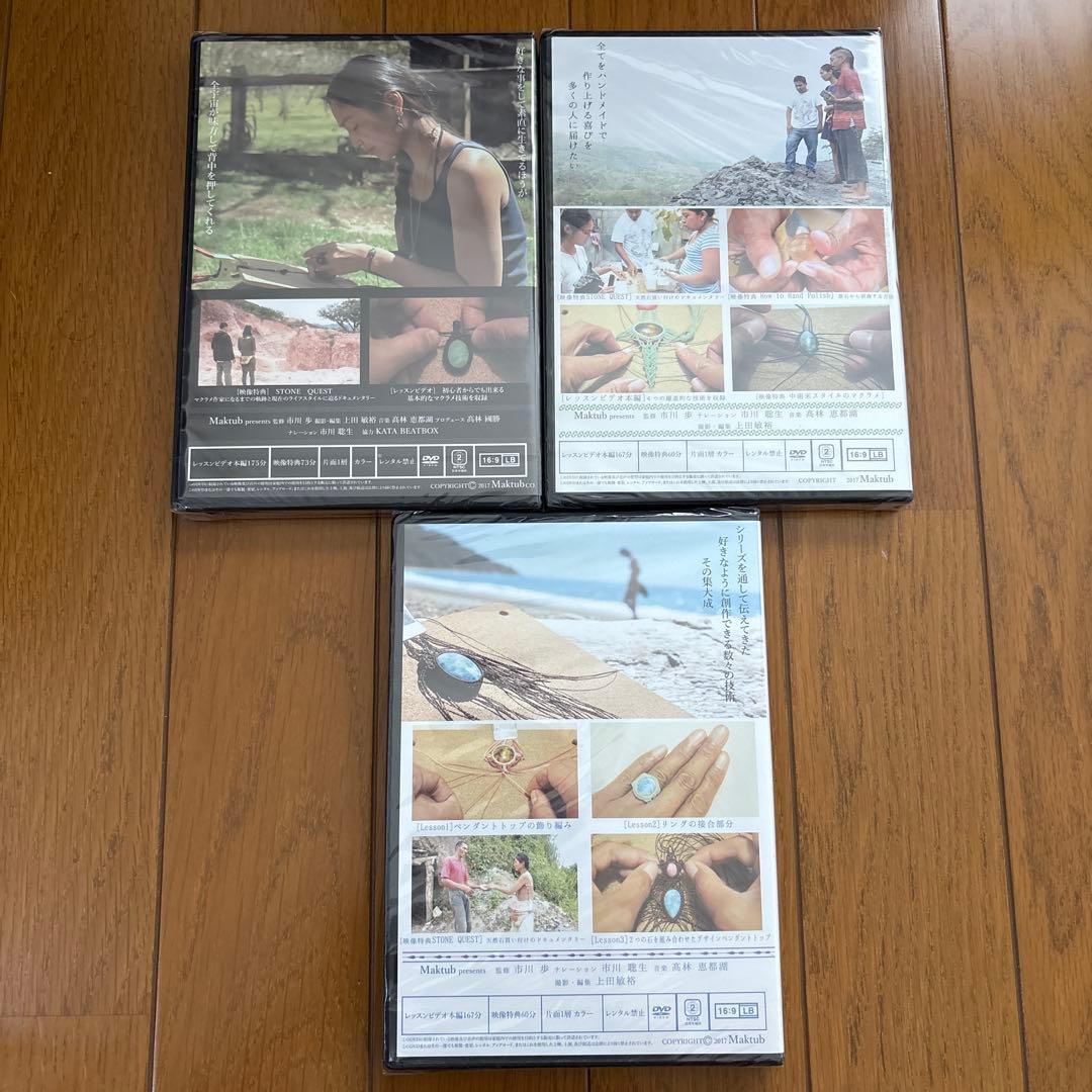 Maktub マクラメ DVD3巻セット スタートキット アンバー研磨キット
