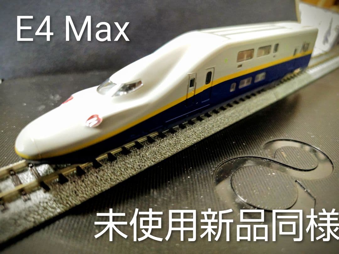 TOMIX E4系新幹線（Max） 基本 92764&増結92766