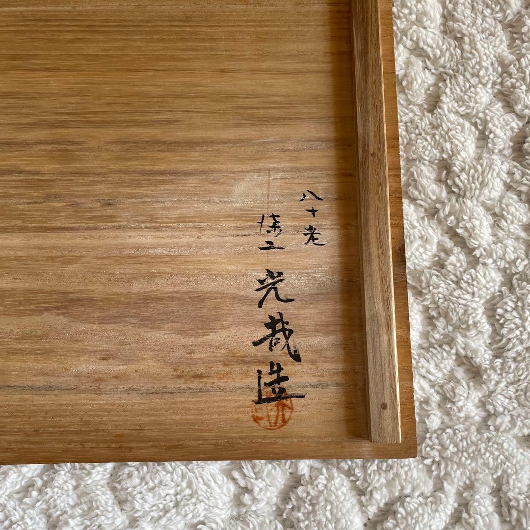 山中塗り　中谷光哉作　八十歳記念 菓子盆