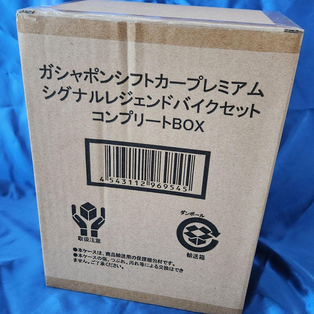 ガシャポンシフトカープレミアム シグナルレジェンドバイクセットコンプリートBOX
