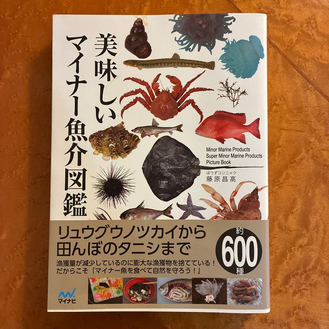 美味しいマイナー魚介図鑑