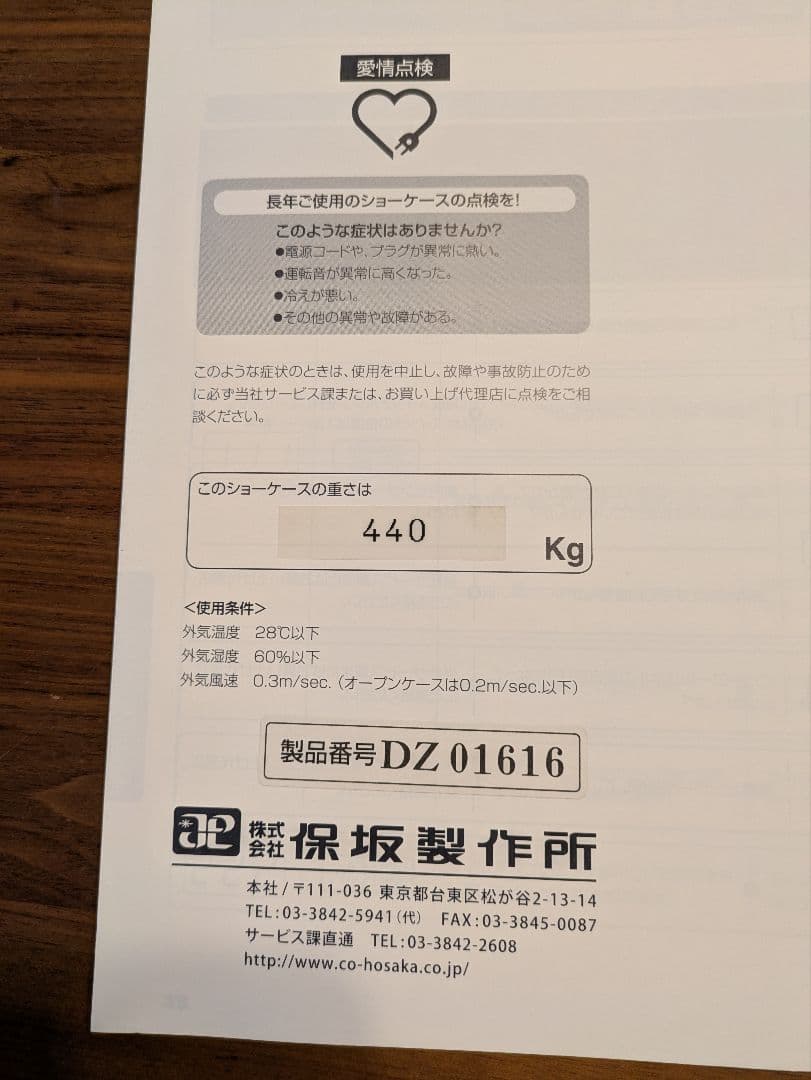 保坂製作所　冷蔵ショーケース