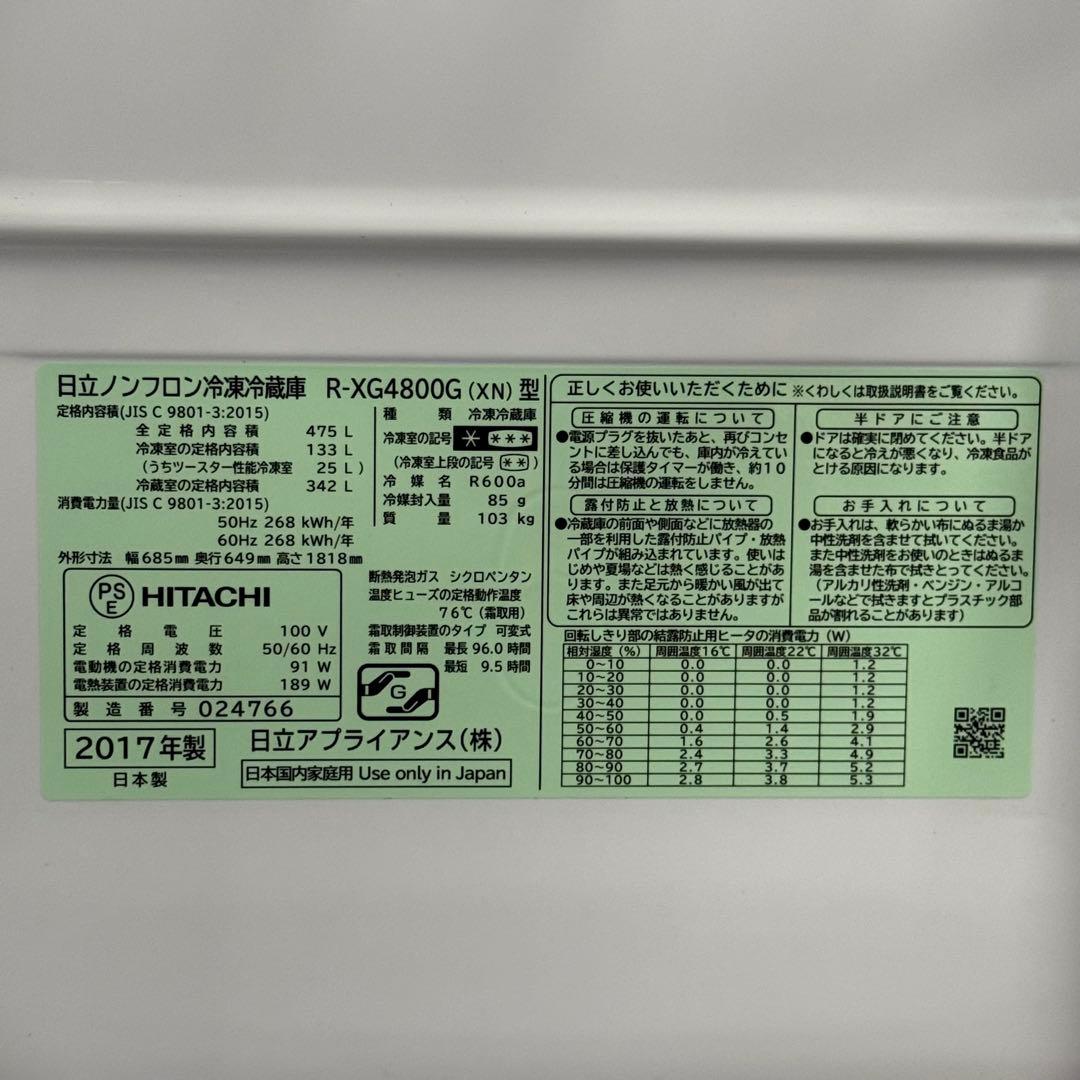 【747】HITACHI 冷蔵庫 R-XG4800G 475L 2017年