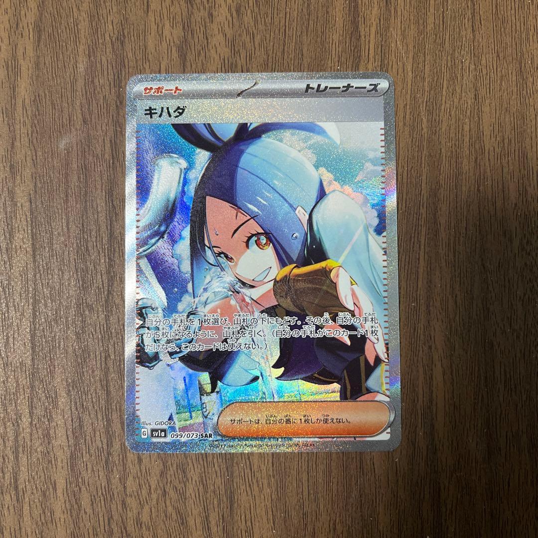 ポケモンカード　トリプレットビート　キハダsar