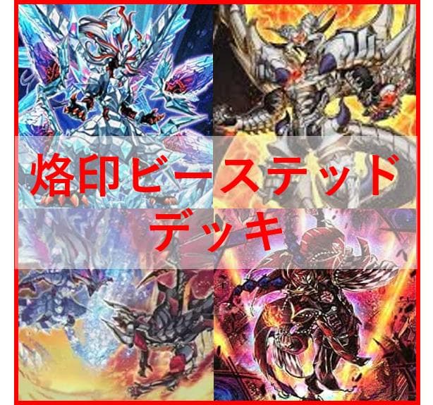 遊戯王　烙印　デスピア　デッキ　ビーステッド　アルベル　[03779]