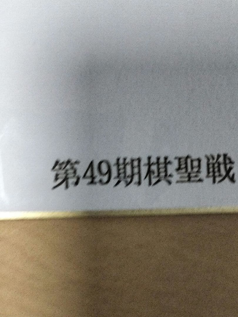 【直筆サイン色紙】井山裕太王座 直筆 色紙 揮毫 落款有 囲碁 第49期棋聖戦
