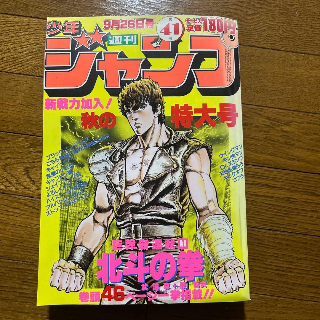 ★超希少！「北斗の拳」初連載！！（『週刊少年ジャンプ』1983年 第41号 ）