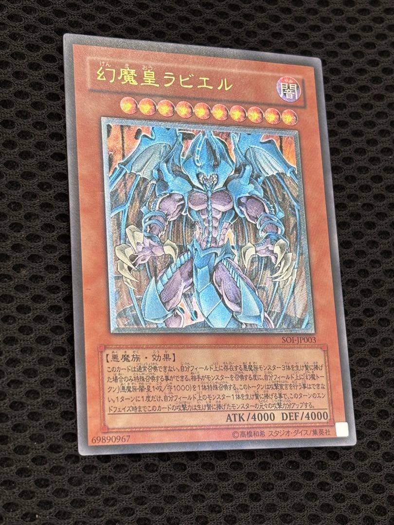は*せ様 極美品　幻魔皇ラビエル　レリーフ　遊戯王
