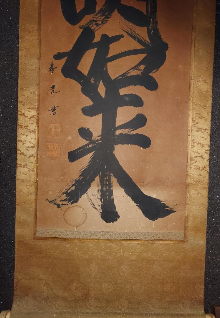 【掛軸】大光明如来 大光明 書 掛け軸 二幅