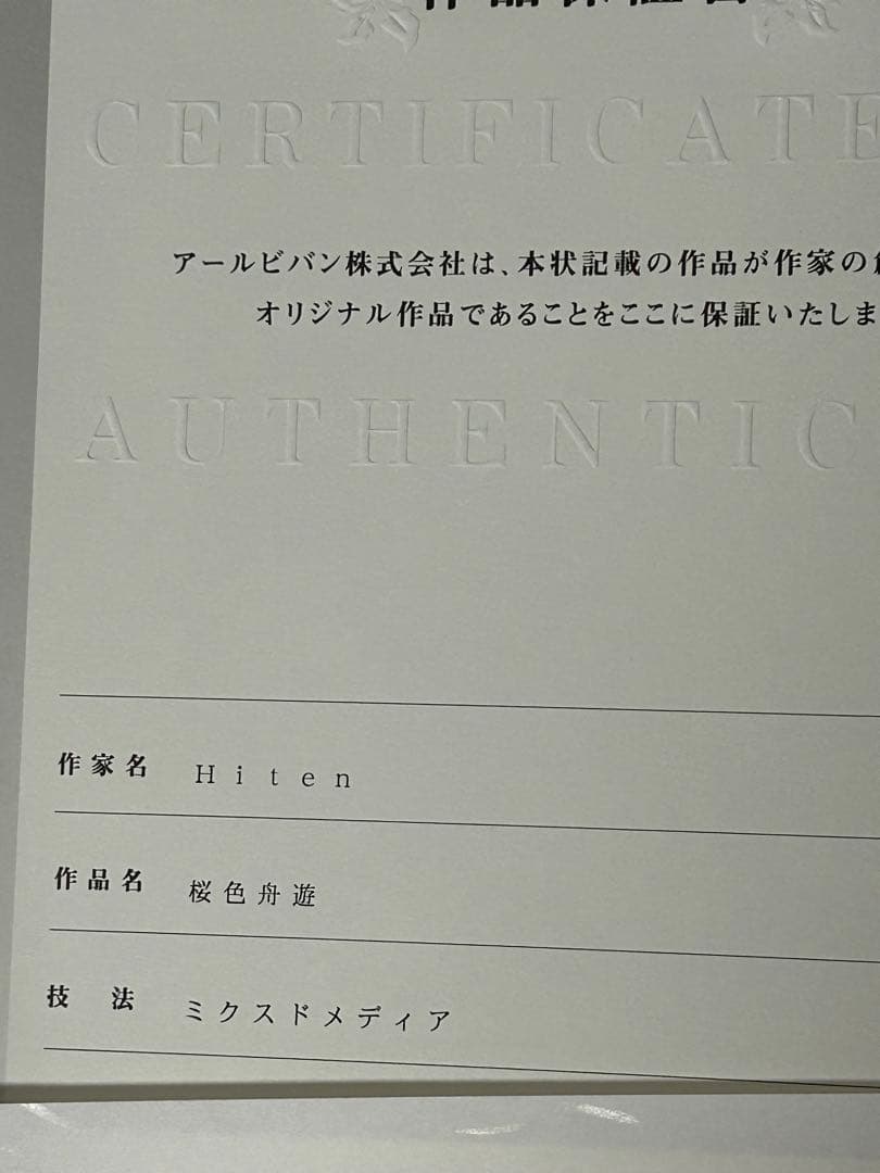 Hiten 版画 アールビバン アールジュネス ミクスドメディア 桜色舟遊