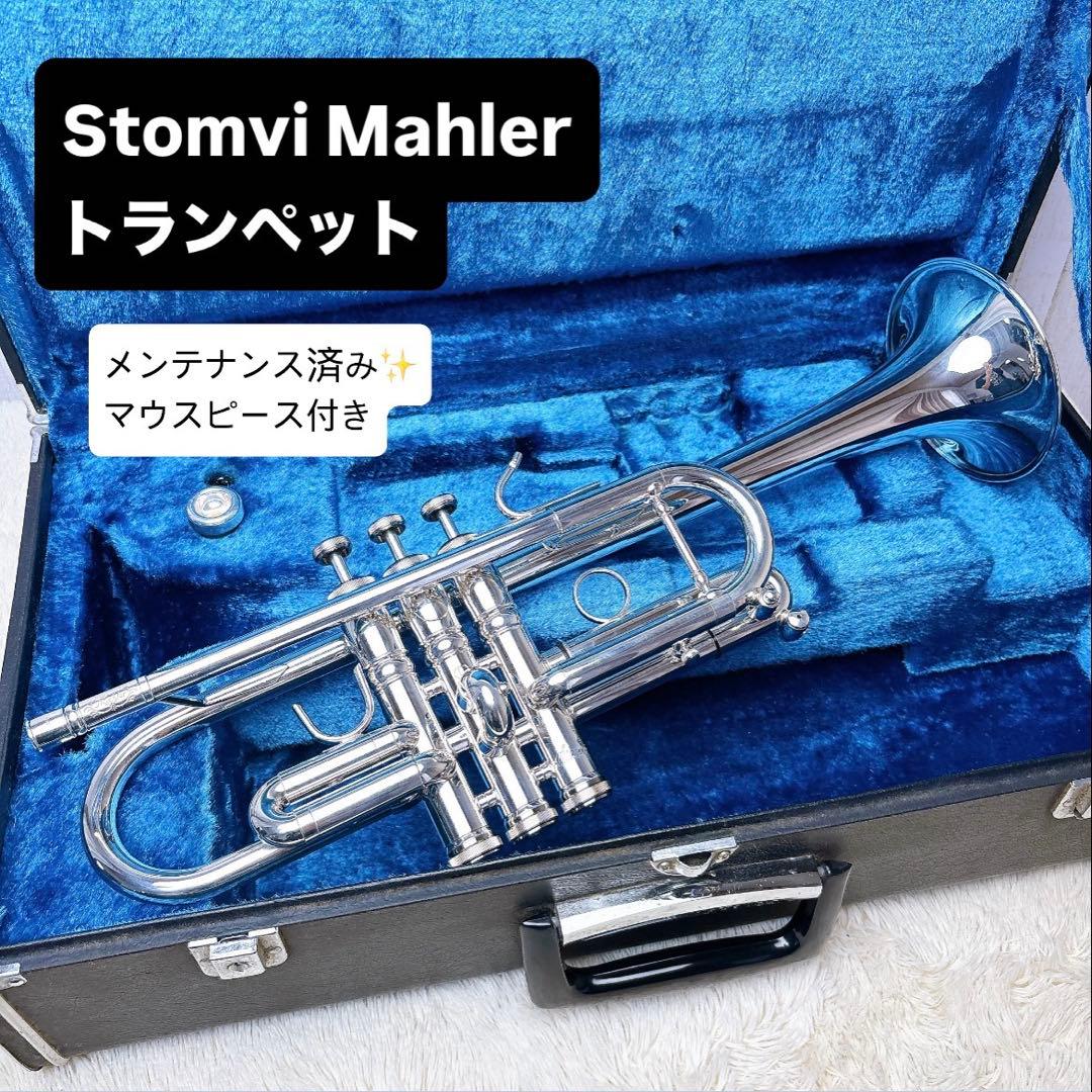 Stomvi Mahler ストンビ マーラー トランペット マウスピース付き