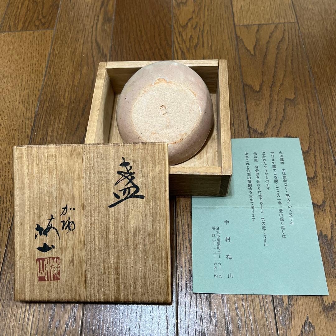 盃　2個セット　　中村梅山　九谷焼