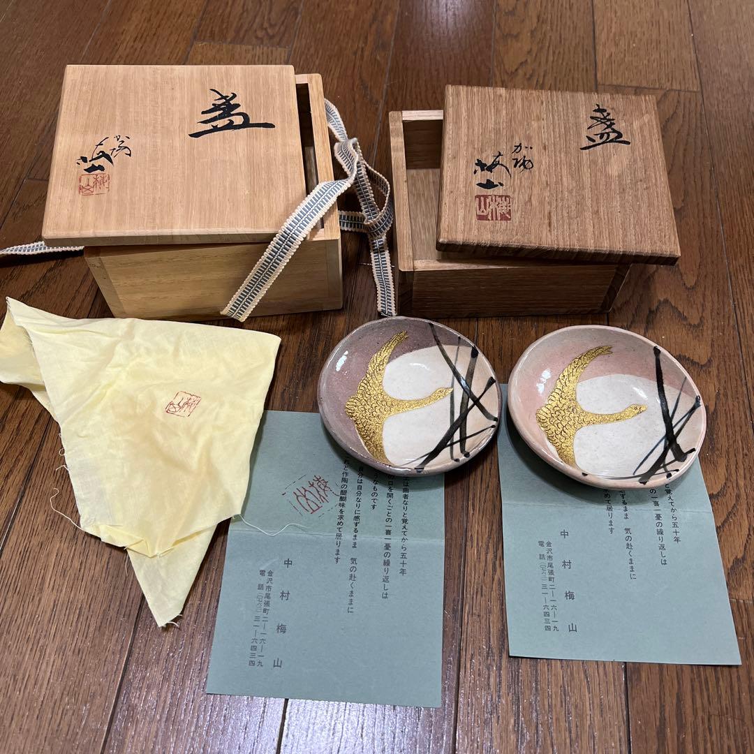 盃　2個セット　　中村梅山　九谷焼