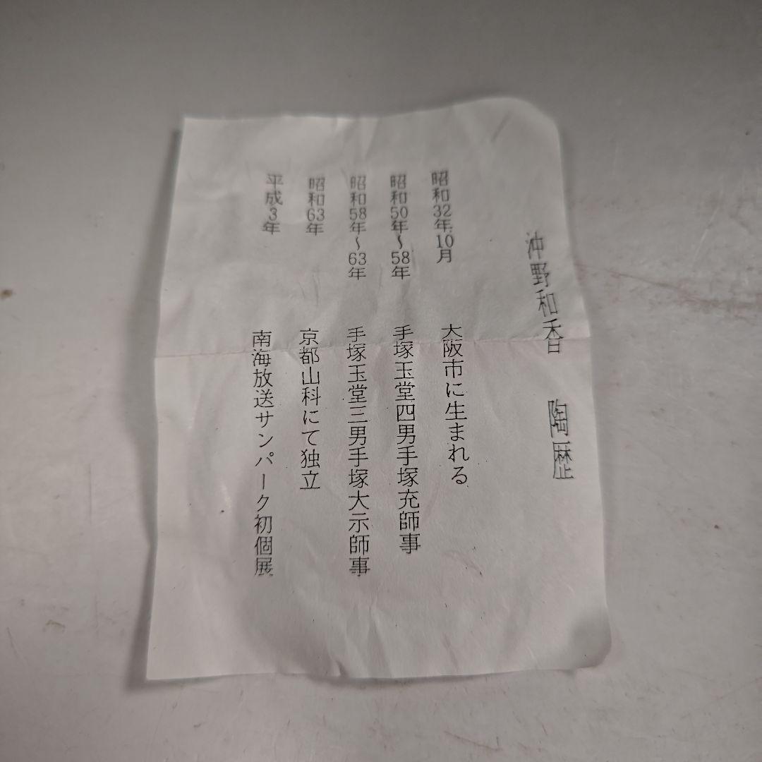 ウ267 水指『沖野和香』『乾山　八角　蛍　水指　共箱』茶道具