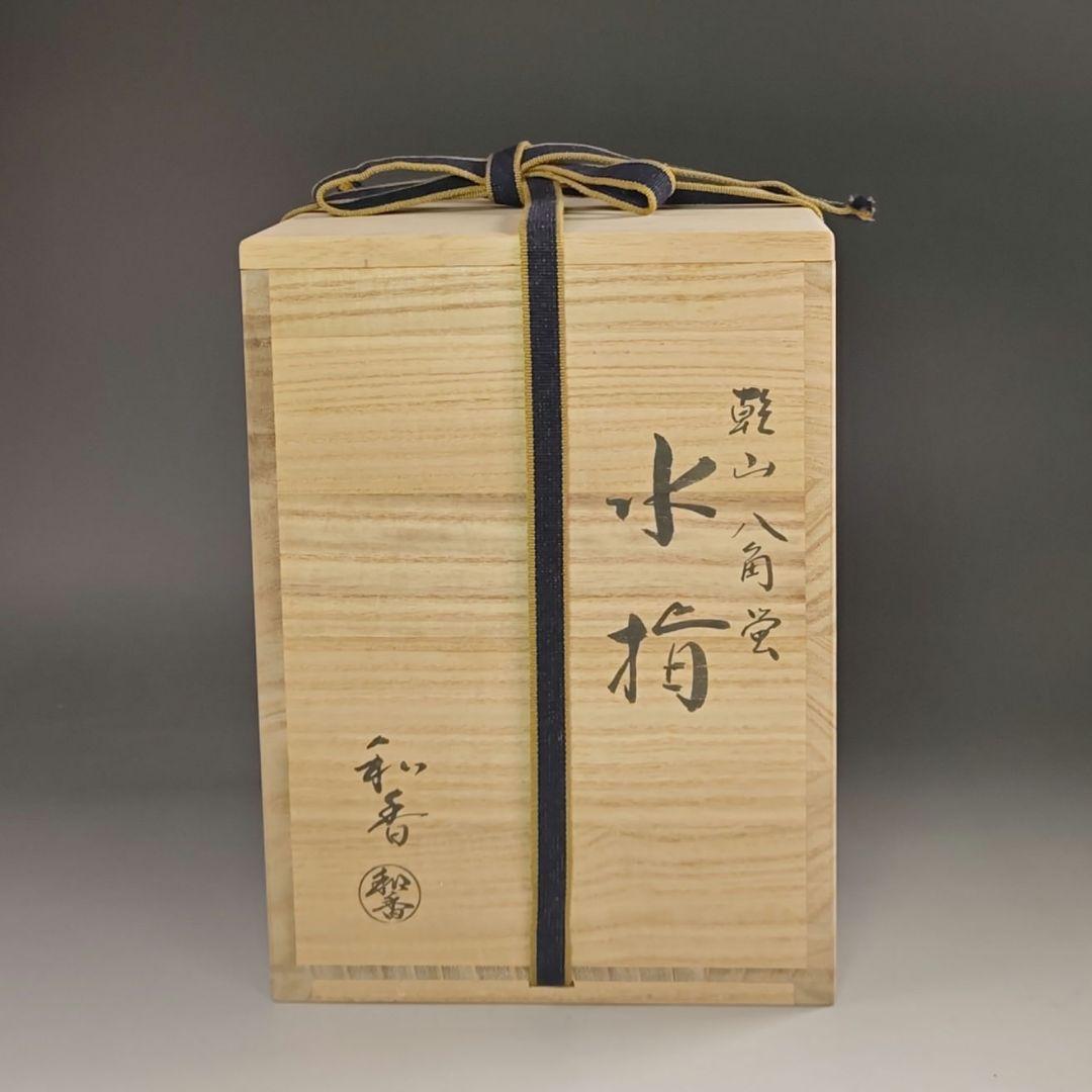 ウ267 水指『沖野和香』『乾山　八角　蛍　水指　共箱』茶道具