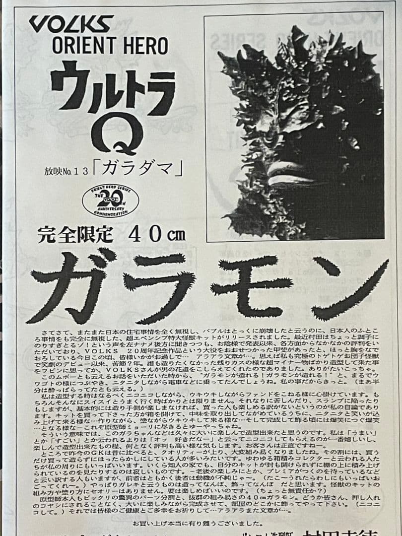 ガラモン ボークス 40㎝ 新品 未使用 箱説あり現状 経年劣化 ジャンク扱い